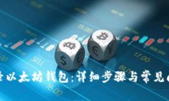 如何登录以太坊钱包：详细步骤与常见