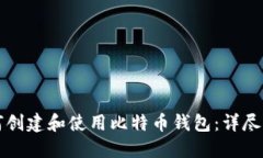 如何创建和使用比特币钱包：详尽指南
