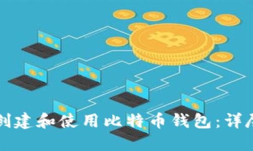 如何创建和使用比特币钱包:详尽指南