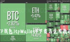 TP钱包（tpWallet）下载与使用教程