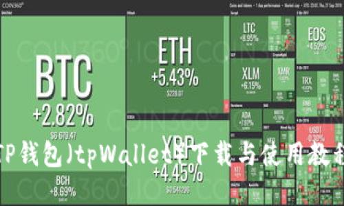 TP钱包(tpWallet)下载与使用教程
