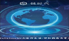 如何在tpWalletmatic上进行充值：详细指