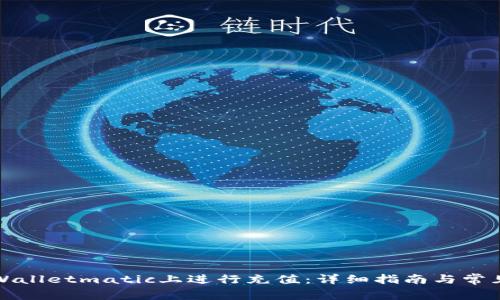 如何在tpWalletmatic上进行充值:详细指南与常见问题解答