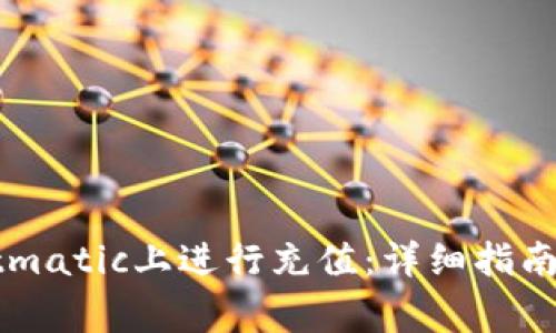 如何在tpWalletmatic上进行充值:详细指南与常见问题解答
