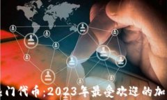 tpWallet热门代币：2023年最受欢迎的加密