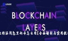比特派钱包里的币怎么用？全面解析与