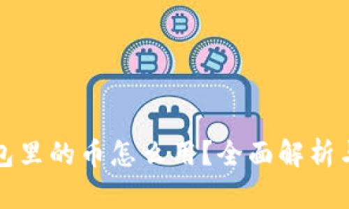 比特派钱包里的币怎么用?全面解析与实用技巧