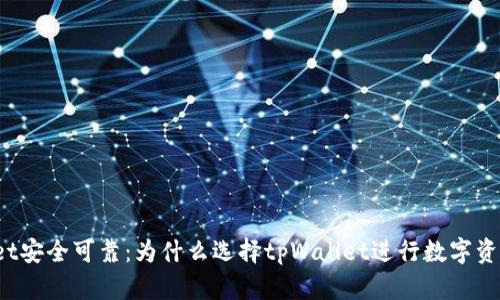 tpWallet安全可靠:为什么选择tpWallet进行数字资产管理?