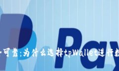 tpWallet安全可靠：为什么选择tpWallet进