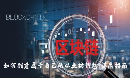 如何创建属于自己的以太坊钱包:详尽指南