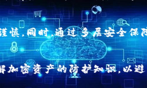   如何保护tpWallet权限被更改后的资产安全 / 
 guanjianci tpWallet, 加密货币, 数字钱包, 资产安全 /guanjianci 

引言
随着数字货币的迅速发展，越来越多的人选择使用加密钱包来存储和管理他们的资产。tpWallet作为一种流行的数字钱包，因其易用性和安全性受到广泛欢迎。然而，用户在使用过程中，有时会面临权限被改动的风险，此时如何快速有效地保护自己的资产显得尤为重要。

什么是tpWallet？
tpWallet是一款多功能的数字钱包，支持多种加密货币的存储和管理。它为用户提供了友好的用户界面和高效的交易流程。此外，tpWallet还提供了钱包备份、私钥管理等重要功能，使得用户能够有效保护自己的资产。

权限被更改的原因
tpWallet权限被更改的原因可能有多种，最普遍的包括：
ul
    listrong账户共享：/strong用户将自己的账户信息分享给他人，例如为了某种方便的交易，但这也可能导致权限被随意更改。/li
    listrong恶意软件：/strong如果设备感染了恶意软件，黑客可以通过操控这些软件来获得用户的钱包权限，从而对资产进行不当操作。/li
    listrong钓鱼攻击：/strong许多用户可能会受到钓鱼网站的欺骗，输入私钥和密码后，被攻击者直接修改权限。/li
/ul

防范措施
为了预防tpWallet权限被更改，我们需要采取以下防范措施：
ul
    listrong定期更新密码：/strong应定期更换账户密码，同时选择复杂且独特的密码，避免使用容易被猜到的密码组合。/li
    listrong启用双重认证：/strong使用双重认证能够增加账户的安全性，即使密码泄露也能保护用户资产。/li
    listrong保持软件更新：/strong定期检查tpWallet的软件更新，确保使用最新版本以获得最新的安全修补。/li
    listrong安全备份：/strong定期对钱包进行备份，将备份存储在物理安全的地方，避免数字泄漏。/li
/ul

被改权限后的处理步骤
一旦发现tpWallet权限被更改，用户应立即采取以下措施：
ul
    listrong确认资产状态：/strong首先，应检查账户中的交易记录和资产状态，确认是否有未经授权的交易发生。/li
    listrong更改密码：/strong及时更改tpWallet账户的密码，并确保密码强度高。/li
    listrong联系支持：/strong联系tpWallet的官方客户支持，报告权限变更问题，并获取建议。/li
    listrong转移资产：/strong如发现资产存在风险，尽快将资产转移至安全的新钱包，同时确保新钱包的安全性。/li
/ul

如何选择安全的数字钱包？
选择安全的数字钱包至关重要，以下因素可以帮助用户在选择时做出明智决策：
ul
    listrong钱包类型：/strong根据安全等级分为热钱包和冷钱包，热钱包方便但相对危险，冷钱包安全但不便于日常使用。/li
    listrong安全保障：/strong查看钱包提供的安全措施，如多重签名、加密存储和双重认证等。/li
    listrong用户评价：/strong研究其他用户的评价和反馈，了解该钱包的真实表现和问题。/li
    listrong支持的货币：/strong确保钱包支持你感兴趣的币种，同时注意钱包的更新与维护情况。/li
/ul

如何防止未来账户被更改？
为了有效防止账户权限再次被更改，用户需要采取以下措施：
ul
    listrong定期安全审查：/strong定期对账户进行安全审查，包括密码、认证措施等，及时发现隐患。/li
    listrong防范社交工程攻击：/strong提高防范意识，不随意点击不明链接，不泄露各种身份信息。/li
    listrong使用安全设备：/strong确保使用的设备和网络是安全的，避开公共Wi-Fi网络，以及使用高安全性的防火墙和杀毒软件。/li
    listrong学习安全知识：/strong不断学习加密货币的安全知识，了解最新的攻击手段和保护措施。/li
/ul

常见问题解答

问题1：tpWallet的资产恢复有保障吗？
tpWallet的资产恢复能力主要取决于用户设置的安全措施以及是否及时进行备份。用户在首次创建钱包时会生成助记词和私钥，如果这些信息妥善保管，用户就可以在设备丢失或更换时恢复资产。在选择tpWallet之前，务必了解其恢复流程并进行必要的备份，同时务必记住助记词和私钥，并将其保存在安全的地方。

问题2：被盗后怎样处理被盗的资产？
被盗资产的处理相对复杂，首先需要确认交易是否被授权。如果是未经授权的交易，及时向平台和相关执法机构报告。虽然区块链的特性导致资产被盗后很难追回，但某些平台可能会对恶意攻击采取行动，将黑客的地址列入黑名单，同时加强安全措施以防止后续事件。

问题3：如何提高我的tpWallet的安全性？
提高tpWallet的安全性，用户可以采取多种措施，包括启用双重验证、保持软件更新、使用复杂密码、定期备份、使用冷钱包存储大额资产等。这些措施能够显著降低账户被侵入的风险。

问题4：如果我发现权限被改，我该联系谁？
如发现tpWallet的权限被未经授权地改动，应立即联系tpWallet官方客服，报告问题并寻求帮助。同时，也可以寻求加密货币社区的支持，看看是否有其他用户遇到类似问题，并获取共识和建议。

问题5：如何避免社交工程攻击？
避免社交工程攻击主要是提高自身的警惕性与安全防范意识。用户应避免将私人信息分享给不明身份的人，对于社交媒体及相关的信息要格外谨慎。同时，通过多层安全保障（如双重认证、安全设备等）来降低被攻击的风险。

总结
tpWallet的权限被更改问题并非罕见，但是通过合适的预防措施和处理手段，用户可以有效保护自己的资产安全。切记定期审查账户安全，并了解加密资产的防护知识，以避免未来潜在的风险。