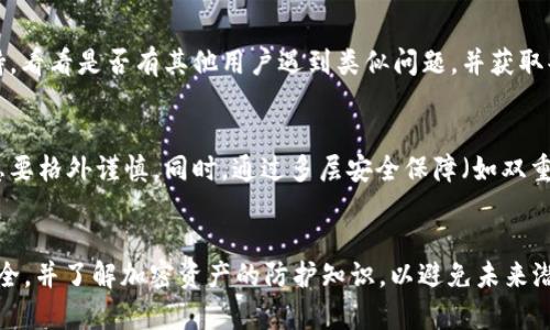   如何保护tpWallet权限被更改后的资产安全 / 
 guanjianci tpWallet, 加密货币, 数字钱包, 资产安全 /guanjianci 

引言
随着数字货币的迅速发展，越来越多的人选择使用加密钱包来存储和管理他们的资产。tpWallet作为一种流行的数字钱包，因其易用性和安全性受到广泛欢迎。然而，用户在使用过程中，有时会面临权限被改动的风险，此时如何快速有效地保护自己的资产显得尤为重要。

什么是tpWallet？
tpWallet是一款多功能的数字钱包，支持多种加密货币的存储和管理。它为用户提供了友好的用户界面和高效的交易流程。此外，tpWallet还提供了钱包备份、私钥管理等重要功能，使得用户能够有效保护自己的资产。

权限被更改的原因
tpWallet权限被更改的原因可能有多种，最普遍的包括：
ul
    listrong账户共享：/strong用户将自己的账户信息分享给他人，例如为了某种方便的交易，但这也可能导致权限被随意更改。/li
    listrong恶意软件：/strong如果设备感染了恶意软件，黑客可以通过操控这些软件来获得用户的钱包权限，从而对资产进行不当操作。/li
    listrong钓鱼攻击：/strong许多用户可能会受到钓鱼网站的欺骗，输入私钥和密码后，被攻击者直接修改权限。/li
/ul

防范措施
为了预防tpWallet权限被更改，我们需要采取以下防范措施：
ul
    listrong定期更新密码：/strong应定期更换账户密码，同时选择复杂且独特的密码，避免使用容易被猜到的密码组合。/li
    listrong启用双重认证：/strong使用双重认证能够增加账户的安全性，即使密码泄露也能保护用户资产。/li
    listrong保持软件更新：/strong定期检查tpWallet的软件更新，确保使用最新版本以获得最新的安全修补。/li
    listrong安全备份：/strong定期对钱包进行备份，将备份存储在物理安全的地方，避免数字泄漏。/li
/ul

被改权限后的处理步骤
一旦发现tpWallet权限被更改，用户应立即采取以下措施：
ul
    listrong确认资产状态：/strong首先，应检查账户中的交易记录和资产状态，确认是否有未经授权的交易发生。/li
    listrong更改密码：/strong及时更改tpWallet账户的密码，并确保密码强度高。/li
    listrong联系支持：/strong联系tpWallet的官方客户支持，报告权限变更问题，并获取建议。/li
    listrong转移资产：/strong如发现资产存在风险，尽快将资产转移至安全的新钱包，同时确保新钱包的安全性。/li
/ul

如何选择安全的数字钱包？
选择安全的数字钱包至关重要，以下因素可以帮助用户在选择时做出明智决策：
ul
    listrong钱包类型：/strong根据安全等级分为热钱包和冷钱包，热钱包方便但相对危险，冷钱包安全但不便于日常使用。/li
    listrong安全保障：/strong查看钱包提供的安全措施，如多重签名、加密存储和双重认证等。/li
    listrong用户评价：/strong研究其他用户的评价和反馈，了解该钱包的真实表现和问题。/li
    listrong支持的货币：/strong确保钱包支持你感兴趣的币种，同时注意钱包的更新与维护情况。/li
/ul

如何防止未来账户被更改？
为了有效防止账户权限再次被更改，用户需要采取以下措施：
ul
    listrong定期安全审查：/strong定期对账户进行安全审查，包括密码、认证措施等，及时发现隐患。/li
    listrong防范社交工程攻击：/strong提高防范意识，不随意点击不明链接，不泄露各种身份信息。/li
    listrong使用安全设备：/strong确保使用的设备和网络是安全的，避开公共Wi-Fi网络，以及使用高安全性的防火墙和杀毒软件。/li
    listrong学习安全知识：/strong不断学习加密货币的安全知识，了解最新的攻击手段和保护措施。/li
/ul

常见问题解答

问题1：tpWallet的资产恢复有保障吗？
tpWallet的资产恢复能力主要取决于用户设置的安全措施以及是否及时进行备份。用户在首次创建钱包时会生成助记词和私钥，如果这些信息妥善保管，用户就可以在设备丢失或更换时恢复资产。在选择tpWallet之前，务必了解其恢复流程并进行必要的备份，同时务必记住助记词和私钥，并将其保存在安全的地方。

问题2：被盗后怎样处理被盗的资产？
被盗资产的处理相对复杂，首先需要确认交易是否被授权。如果是未经授权的交易，及时向平台和相关执法机构报告。虽然区块链的特性导致资产被盗后很难追回，但某些平台可能会对恶意攻击采取行动，将黑客的地址列入黑名单，同时加强安全措施以防止后续事件。

问题3：如何提高我的tpWallet的安全性？
提高tpWallet的安全性，用户可以采取多种措施，包括启用双重验证、保持软件更新、使用复杂密码、定期备份、使用冷钱包存储大额资产等。这些措施能够显著降低账户被侵入的风险。

问题4：如果我发现权限被改，我该联系谁？
如发现tpWallet的权限被未经授权地改动，应立即联系tpWallet官方客服，报告问题并寻求帮助。同时，也可以寻求加密货币社区的支持，看看是否有其他用户遇到类似问题，并获取共识和建议。

问题5：如何避免社交工程攻击？
避免社交工程攻击主要是提高自身的警惕性与安全防范意识。用户应避免将私人信息分享给不明身份的人，对于社交媒体及相关的信息要格外谨慎。同时，通过多层安全保障（如双重认证、安全设备等）来降低被攻击的风险。

总结
tpWallet的权限被更改问题并非罕见，但是通过合适的预防措施和处理手段，用户可以有效保护自己的资产安全。切记定期审查账户安全，并了解加密资产的防护知识，以避免未来潜在的风险。