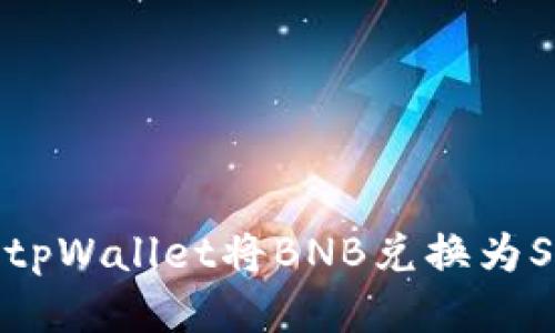 如何通过tpWallet将BNB兑换为SafeMoon