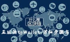 如何下载正版的tpWallet：详细步骤与注