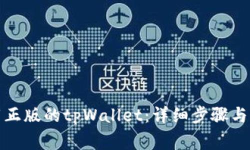 如何下载正版的tpWallet:详细步骤与注意事项