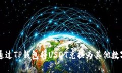 如何通过TP钱包将USDT兑换为其他数字货