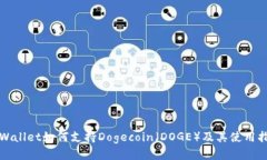 tpWallet如何支持Dogecoin（DOGE）及其使用