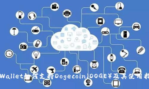 tpWallet如何支持Dogecoin(DOGE)及其使用指南