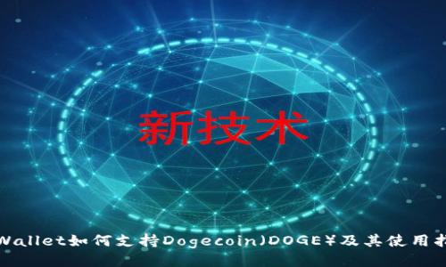 tpWallet如何支持Dogecoin(DOGE)及其使用指南