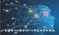 如何将TRX转移到ETH钱包的详细指南