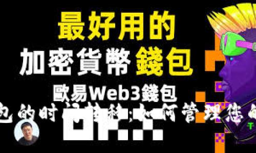 比特币钱包的时间转移:如何管理您的数字资产