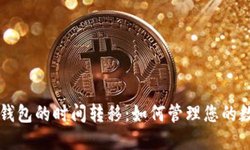 比特币钱包的时间转移:如何管理您的数字资产