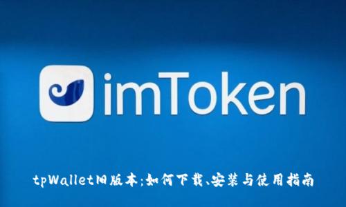 tpWallet旧版本:如何下载、安装与使用指南