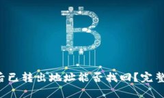  tpWallet被骗后已转出地址能否找回？完