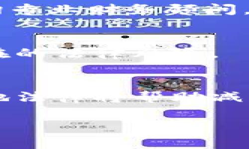 比特币转入钱包违法吗？全面解析比特币的法律地位与监管

比特币, 钱包, 法律, 监管/guanjianci

比特币的基本概念与运作机制
比特币是一种基于区块链技术的数字货币，由中本聪于2008年首次提出，并于2009年面世。比特币的设计初衷是创造一种去中心化的货币，使用户可以在没有第三方干预的情况下进行价值交易。比特币的运作依赖于一个名为“区块链”的分布式账本，它记录了所有比特币的交易历史。用户需要通过特定软件，将比特币存入“钱包”中，这些钱包实际上是存储用户私钥和公钥的位置，以确保用户对其比特币的访问权。

比特币的法律地位
比特币的法律地位因国家而异。在一些国家，比特币被视为一种合法的货币、商品或资产。而在其他国家，比特币则可能被禁止或受到严格监管。例如，美国的某些州将比特币视为货币，允许用于商品交易，而另一些州则对此持保留态度。欧洲国家也有类似的情况，其中一些国家允许公共机构接受比特币支付，而另一些则对此持谨慎态度。

与此形成对比的是，中国则采取了较为严格的措施，禁止比特币交易和相关活动，认为比特币存在一定的金融风险。因此，投资者需要仔细了解自己所在国家的法律规定，以确保自己的活动不会触犯法律。

比特币钱包的种类与安全性
比特币钱包主要分为两类：热钱包和冷钱包。热钱包是指那些连接互联网的数字钱包，适合频繁交易；而冷钱包则是指不连接互联网的存储设备，适合长期持有。

选择合适的钱包对于比特币的安全存储至关重要。用户应确保其使用的钱包具有良好的安全性，例如支持双重认证、私钥加密等功能。同时，用户还需定期备份其钱包信息，以防数据丢失及盗窃。

转入比特币钱包的法律风险
很多用户会担心将比特币转入个人钱包是否会涉及违法问题。实际上，这取决于所在国家的法律规定。如果在用户所在国家/地区，比特币被认可为合法资产且用户的活动符合相关法律，那么将比特币转入钱包是合法的。

然而，如果用户居住在禁止比特币交易或持有的国家，那么转入比特币钱包显然是违法的。此外，用户的资金来源也需合法，一旦被怀疑参与洗钱或其他非法活动，将可能面临法律追诉。

比特币的税务合规性
在许多国家，持有和交易比特币都需遵从税务规定。用户在进行交易时，可能需要申报所得税或资本利得税。不同国家的税法各有不同，具体规定也受当地法律影响。在一些国家，如美国，比特币被视为财产，因此需要支付相应的税款。

合规的纳税不仅能够避免法律风险，还能提升用户的信誉。在持有或转入比特币钱包时，用户应确保其遵循当地的税务规定，进行必要的申报，以防止未来的法律纠纷。

未来比特币监管的趋势
随着比特币及其他加密资产的普及，各国对其监管的力度也在不断增强。我们可以看到，许多国家已经开始制定相关法律法规，旨在打击洗钱、恐怖融资及其他金融犯罪活动。同时，监管机构也在探索如何更好地保护投资者，并确保市场的稳定性与透明度。

这是艺术创作和技术发展的交汇点，意味着未来可能会有更多关于比特币及其钱包转入的法律规定出台。用户需密切关注相关动态，以便及时调整自己的投资策略与合规方式。

可能相关的问题

1. 如何合法地转入比特币到钱包？
转入比特币到钱包的合法性依然取决于你所在国家/地区的法规。首先，确保该国允许使用比特币并且你是以合法方式获取的比特币。之后，选择一个安全的钱包，按照提供的步骤进行转入。如果不确定法律风险，最好咨询专业法律顾问以保障自身利益。

2. 使用比特币钱包需要注意哪些安全问题？
比特币钱包的安全性十分关键，用户在使用时应确保钱包软件为最新版，定期更新以防止安全漏洞。开启双重认证、备份钱包数据、使用复杂的密码都是提升安全性的有效措施。此外，尽量避免在公共Wi-Fi环境下进行资金操作，以减少风险。

3. 比特币交易后需要缴纳哪些税务？
交易比特币后的税务要求因国家而异。许多国家会将比特币视为资本资产，要求用户在交易后申报盈利部分并缴纳资本利得税。而在其他国家，税务条例可能会更为宽松或包含其他要求。建议用户咨询专业财务顾问，确保合规并合理规划。

4. 比特币是否会面临新的法律限制？
根据当前趋势，各国对于比特币的监管力度逐渐加大，未来可能会出台更加严格的法律。同时，随着技术的发展，对加密资产的监管框架可能会更加完善。因此，用户需要重视法律动态的变化，以避免潜在的法律风险。

5. 如何应对比特币投资中的法律纠纷？
面对比特币投资的法律纠纷，首先应收集相关证据，记录所有交易和转入细节。此外，寻求专业律师的帮助也是非常重要的。在任何情况下，保持透明、合法合规都是减少纠纷的最佳办法。了解并遵循当地法律将帮助减轻法律问题的发生。 

以上内容围绕比特币的钱包转入是否合法以及相关法律、税务与安全问题进行了深入探讨。用户在参与比特币投资及交易时，务必保持警惕并法律合规。