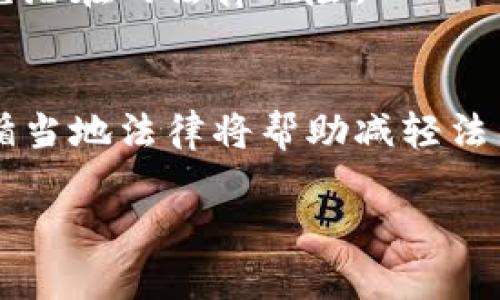 比特币转入钱包违法吗？全面解析比特币的法律地位与监管

比特币, 钱包, 法律, 监管/guanjianci

比特币的基本概念与运作机制
比特币是一种基于区块链技术的数字货币，由中本聪于2008年首次提出，并于2009年面世。比特币的设计初衷是创造一种去中心化的货币，使用户可以在没有第三方干预的情况下进行价值交易。比特币的运作依赖于一个名为“区块链”的分布式账本，它记录了所有比特币的交易历史。用户需要通过特定软件，将比特币存入“钱包”中，这些钱包实际上是存储用户私钥和公钥的位置，以确保用户对其比特币的访问权。

比特币的法律地位
比特币的法律地位因国家而异。在一些国家，比特币被视为一种合法的货币、商品或资产。而在其他国家，比特币则可能被禁止或受到严格监管。例如，美国的某些州将比特币视为货币，允许用于商品交易，而另一些州则对此持保留态度。欧洲国家也有类似的情况，其中一些国家允许公共机构接受比特币支付，而另一些则对此持谨慎态度。

与此形成对比的是，中国则采取了较为严格的措施，禁止比特币交易和相关活动，认为比特币存在一定的金融风险。因此，投资者需要仔细了解自己所在国家的法律规定，以确保自己的活动不会触犯法律。

比特币钱包的种类与安全性
比特币钱包主要分为两类：热钱包和冷钱包。热钱包是指那些连接互联网的数字钱包，适合频繁交易；而冷钱包则是指不连接互联网的存储设备，适合长期持有。

选择合适的钱包对于比特币的安全存储至关重要。用户应确保其使用的钱包具有良好的安全性，例如支持双重认证、私钥加密等功能。同时，用户还需定期备份其钱包信息，以防数据丢失及盗窃。

转入比特币钱包的法律风险
很多用户会担心将比特币转入个人钱包是否会涉及违法问题。实际上，这取决于所在国家的法律规定。如果在用户所在国家/地区，比特币被认可为合法资产且用户的活动符合相关法律，那么将比特币转入钱包是合法的。

然而，如果用户居住在禁止比特币交易或持有的国家，那么转入比特币钱包显然是违法的。此外，用户的资金来源也需合法，一旦被怀疑参与洗钱或其他非法活动，将可能面临法律追诉。

比特币的税务合规性
在许多国家，持有和交易比特币都需遵从税务规定。用户在进行交易时，可能需要申报所得税或资本利得税。不同国家的税法各有不同，具体规定也受当地法律影响。在一些国家，如美国，比特币被视为财产，因此需要支付相应的税款。

合规的纳税不仅能够避免法律风险，还能提升用户的信誉。在持有或转入比特币钱包时，用户应确保其遵循当地的税务规定，进行必要的申报，以防止未来的法律纠纷。

未来比特币监管的趋势
随着比特币及其他加密资产的普及，各国对其监管的力度也在不断增强。我们可以看到，许多国家已经开始制定相关法律法规，旨在打击洗钱、恐怖融资及其他金融犯罪活动。同时，监管机构也在探索如何更好地保护投资者，并确保市场的稳定性与透明度。

这是艺术创作和技术发展的交汇点，意味着未来可能会有更多关于比特币及其钱包转入的法律规定出台。用户需密切关注相关动态，以便及时调整自己的投资策略与合规方式。

可能相关的问题

1. 如何合法地转入比特币到钱包？
转入比特币到钱包的合法性依然取决于你所在国家/地区的法规。首先，确保该国允许使用比特币并且你是以合法方式获取的比特币。之后，选择一个安全的钱包，按照提供的步骤进行转入。如果不确定法律风险，最好咨询专业法律顾问以保障自身利益。

2. 使用比特币钱包需要注意哪些安全问题？
比特币钱包的安全性十分关键，用户在使用时应确保钱包软件为最新版，定期更新以防止安全漏洞。开启双重认证、备份钱包数据、使用复杂的密码都是提升安全性的有效措施。此外，尽量避免在公共Wi-Fi环境下进行资金操作，以减少风险。

3. 比特币交易后需要缴纳哪些税务？
交易比特币后的税务要求因国家而异。许多国家会将比特币视为资本资产，要求用户在交易后申报盈利部分并缴纳资本利得税。而在其他国家，税务条例可能会更为宽松或包含其他要求。建议用户咨询专业财务顾问，确保合规并合理规划。

4. 比特币是否会面临新的法律限制？
根据当前趋势，各国对于比特币的监管力度逐渐加大，未来可能会出台更加严格的法律。同时，随着技术的发展，对加密资产的监管框架可能会更加完善。因此，用户需要重视法律动态的变化，以避免潜在的法律风险。

5. 如何应对比特币投资中的法律纠纷？
面对比特币投资的法律纠纷，首先应收集相关证据，记录所有交易和转入细节。此外，寻求专业律师的帮助也是非常重要的。在任何情况下，保持透明、合法合规都是减少纠纷的最佳办法。了解并遵循当地法律将帮助减轻法律问题的发生。 

以上内容围绕比特币的钱包转入是否合法以及相关法律、税务与安全问题进行了深入探讨。用户在参与比特币投资及交易时，务必保持警惕并法律合规。