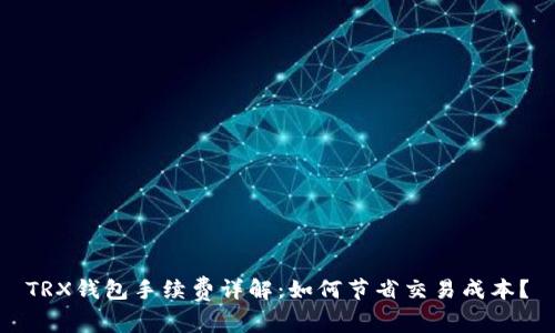 TRX钱包手续费详解:如何节省交易成本?