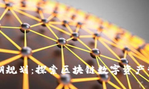 tpWallet近期规划:探索区块链数字资产管理的新趋势
