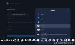 tpWallet闪兑未到账的解决方案与常见问