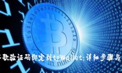 如何将谷歌验证码绑定到tpWallet：详细