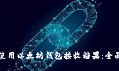 如何使用以太坊钱包接收糖果:全面指南