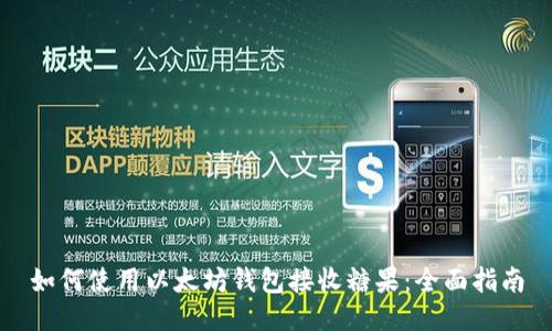 如何使用以太坊钱包接收糖果:全面指南