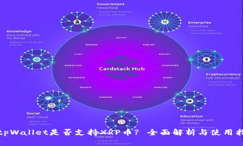 : tpWallet是否支持XRP币? 全面解析与使用指南