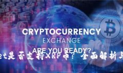 : tpWallet是否支持XRP币? 全面解析与使用