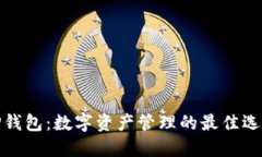 TP钱包：数字资产管理的最佳选择