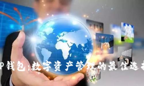 TP钱包:数字资产管理的最佳选择