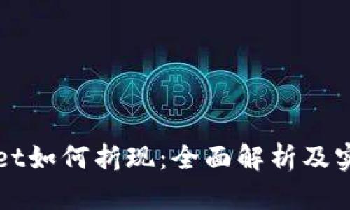 tpWallet如何折现:全面解析及实操指南
