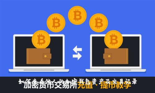 如何查看他人的加密钱包资产及交易记录