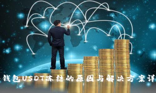 冷钱包USDT冻结的原因与解决方案详解