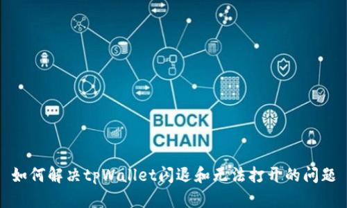 如何解决tpWallet闪退和无法打开的问题