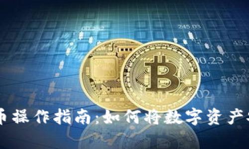 tpWallet货币链提币操作指南:如何将数字资产安全转移到主流货币
