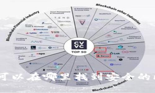 biasheti你可以在哪里找到安全的比特币钱包?