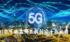 biasheti你可以在哪里找到安全的比特币