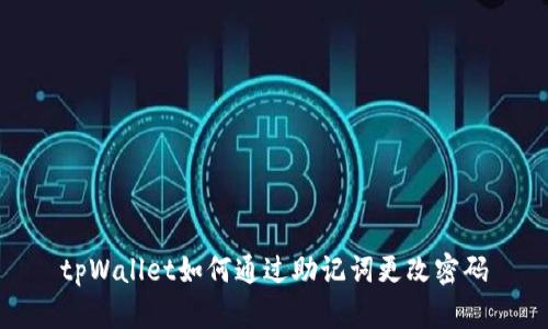 tpWallet如何通过助记词更改密码