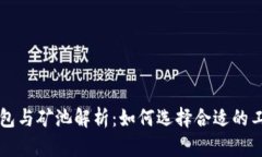 以太坊钱包与矿池解析：如何选择合适
