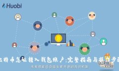 比特币怎么转入钱包账户：完整指南与